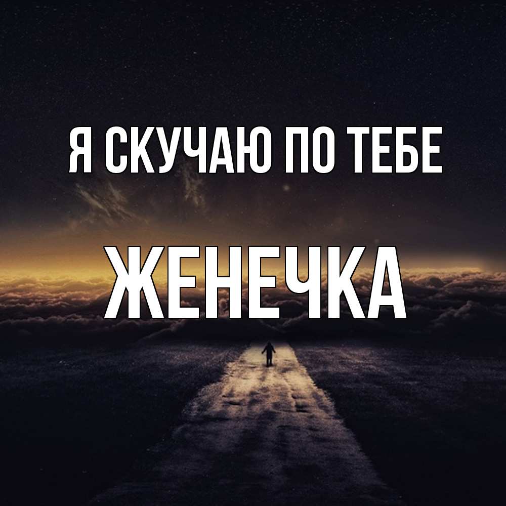 Открытка  с именем. Женечка, Я скучаю по тебе  