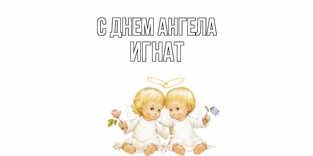 Открытка  с именем. Игнат, С днем ангела  