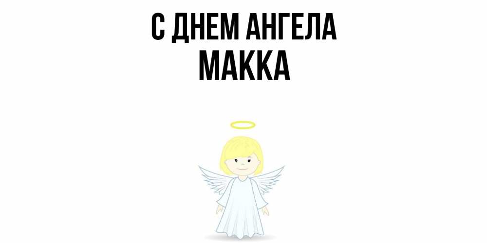 Открытка  с именем. Макка, С днем ангела  