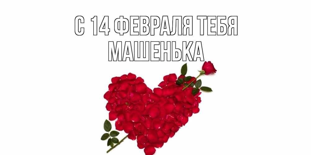 Открытка  с именем. Машенька, С 14 февраля тебя  