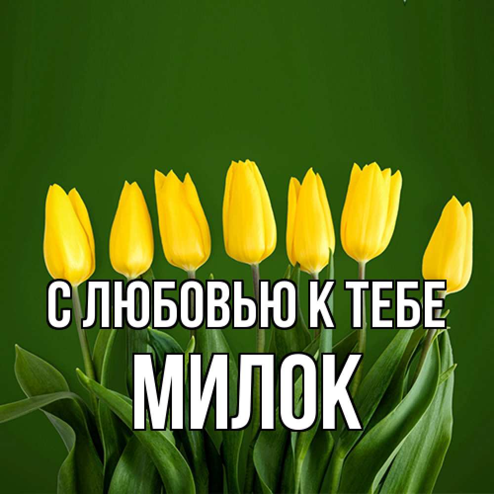 Открытка  с именем. Милок, С любовью к тебе  