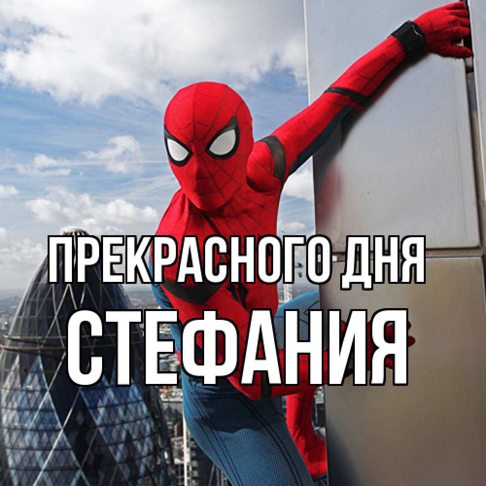 Открытка  с именем. Стефания, Прекрасного дня  