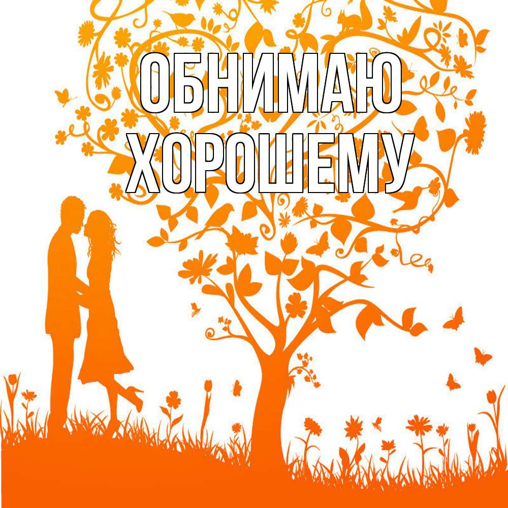 Открытка  с именем. Хорошему, Обнимаю  