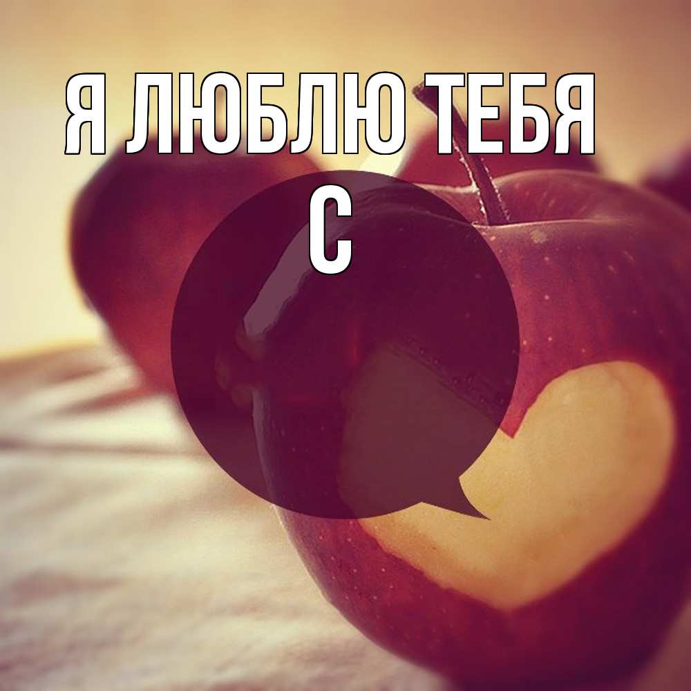 Открытка  с именем. с, Я люблю тебя  