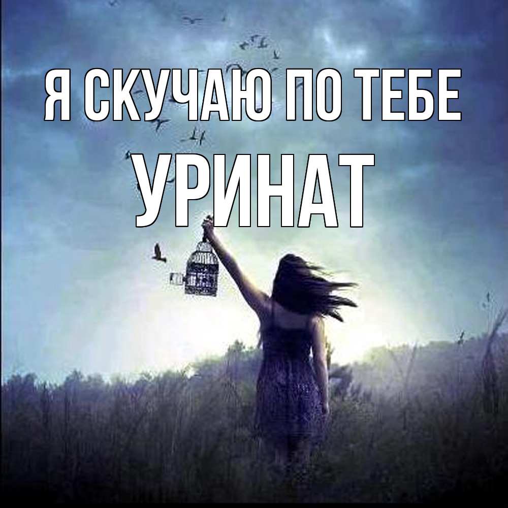 Открытка  с именем. уРинат, Я скучаю по тебе  