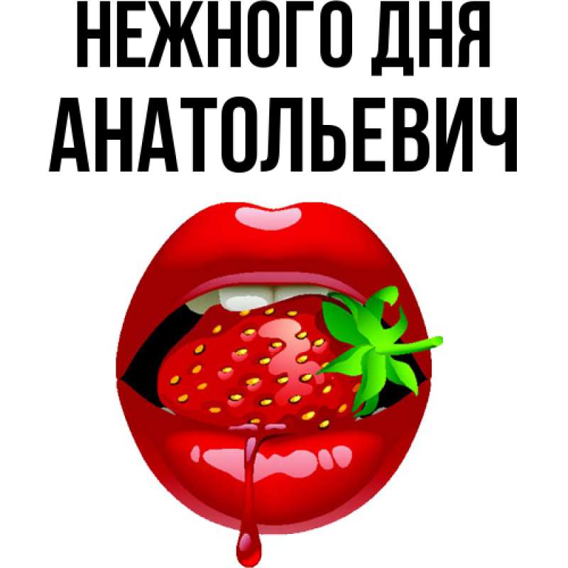 Картинка Нежного дня, Анатольевич