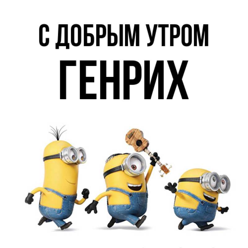 Картинка С добрым утром, Генрих