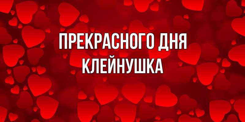 Картинка Прекрасного дня, Клейнушка