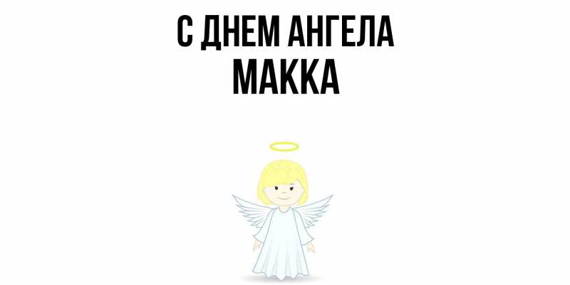 Картинка С днем ангела, Макка