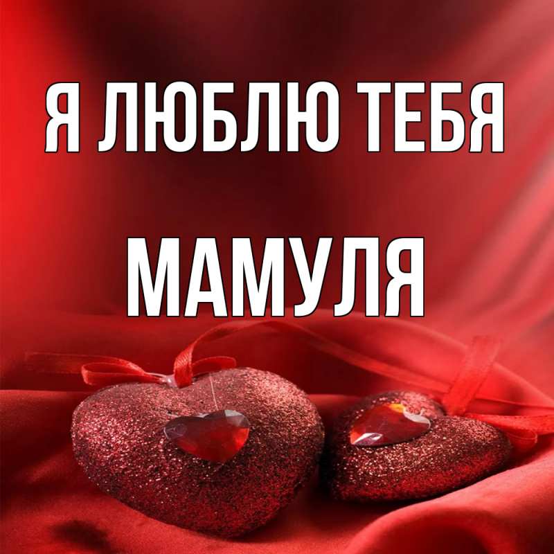Картинка Я люблю тебя, Мамуля