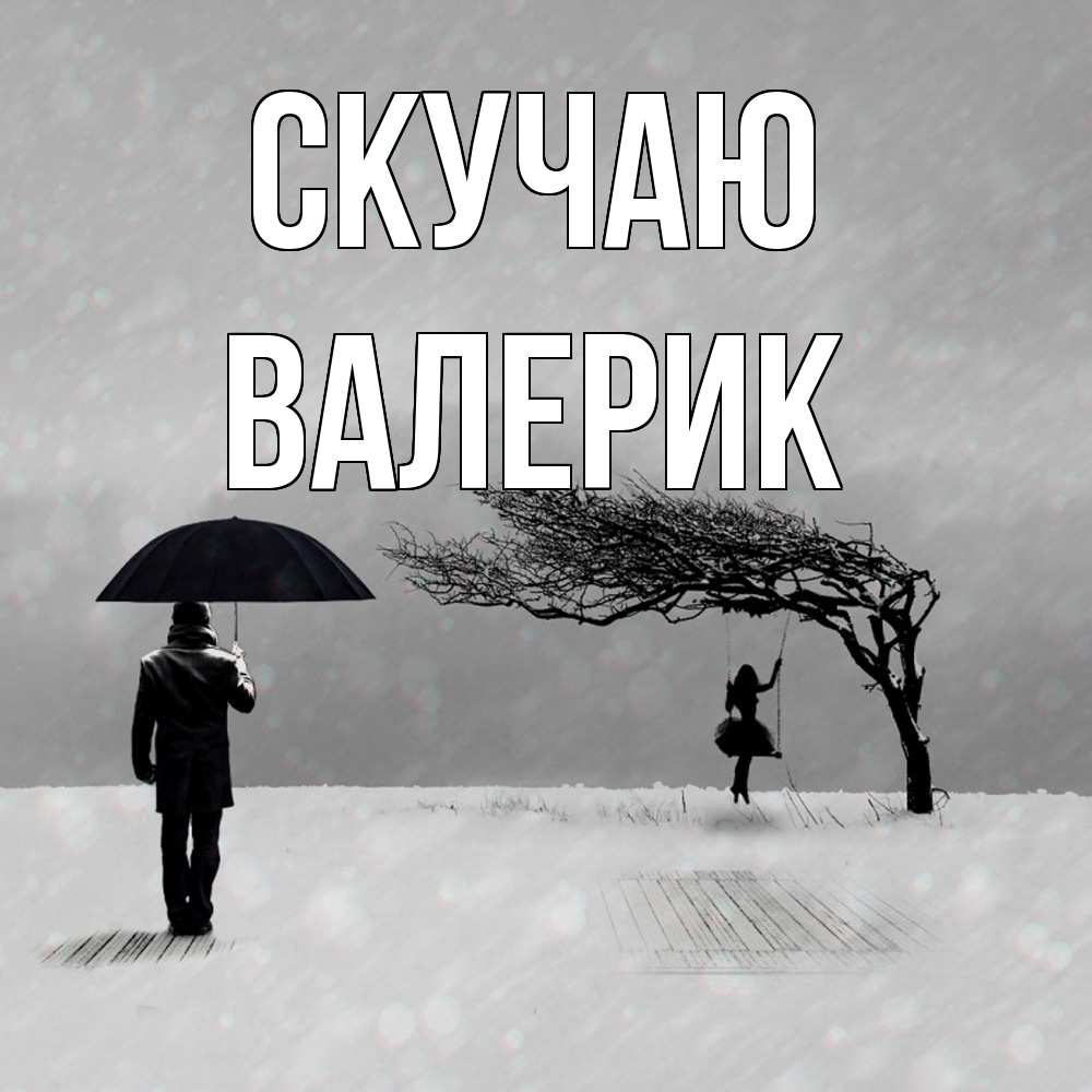 Открытка  с именем. Валерик, Скучаю  