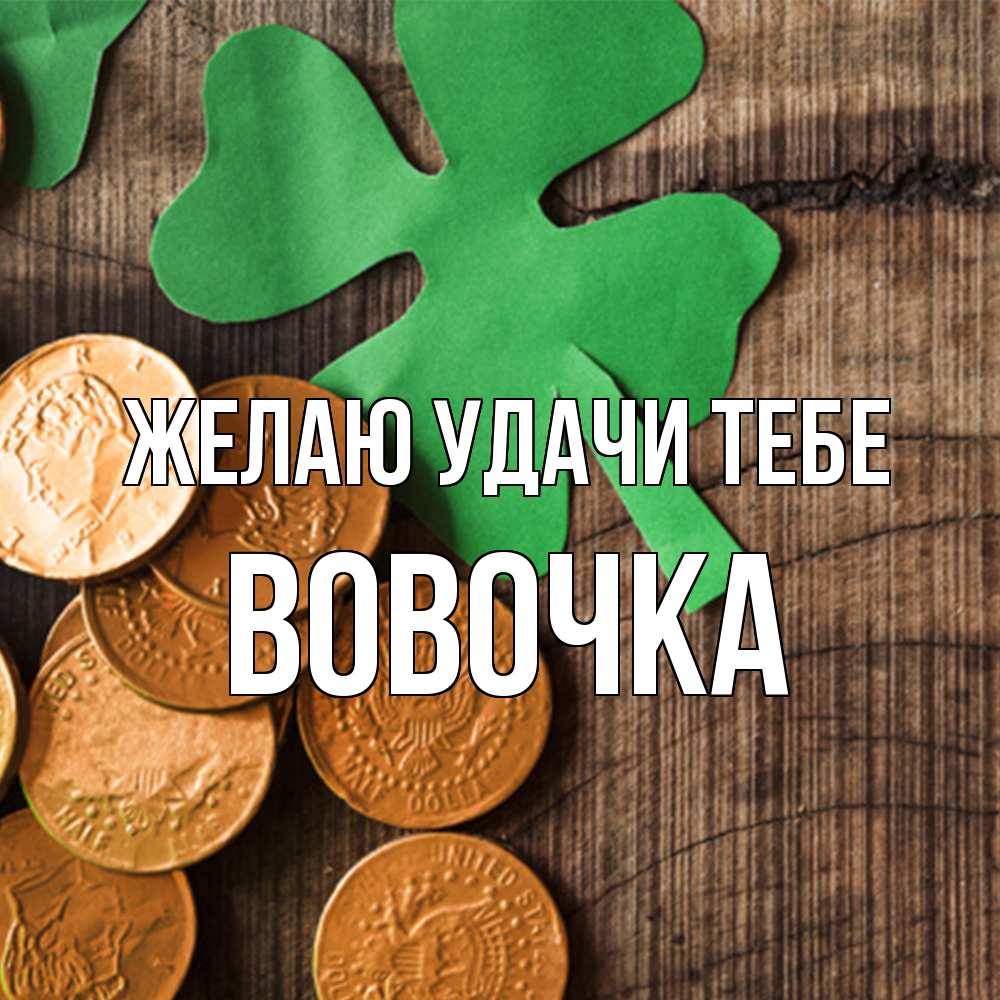 Открытка  с именем. Вовочка, Желаю удачи тебе  