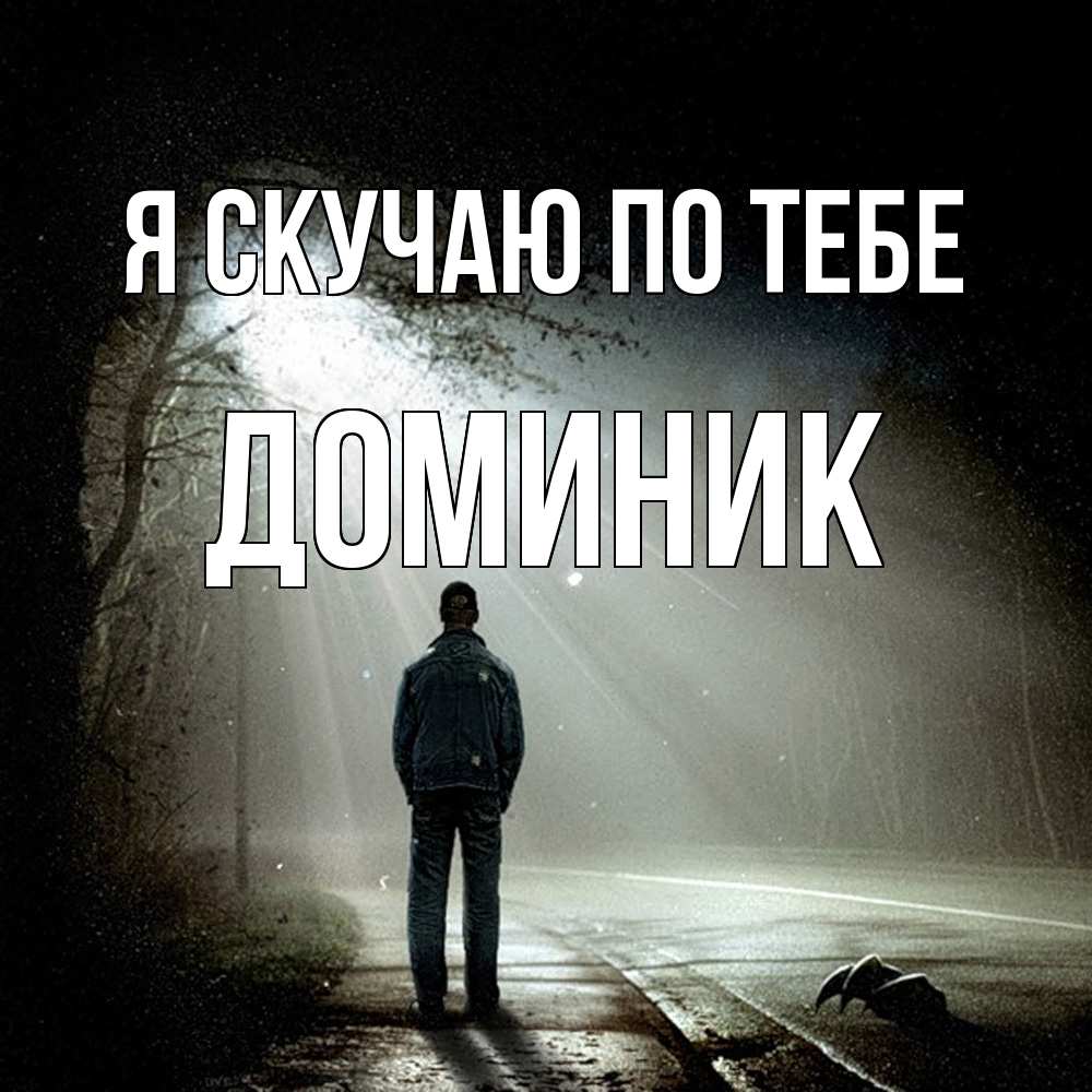 Открытка  с именем. Доминик, Я скучаю по тебе  