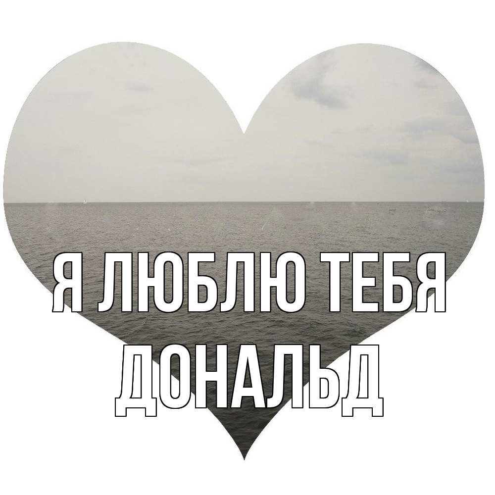 Открытка  с именем. Дональд, Я люблю тебя  