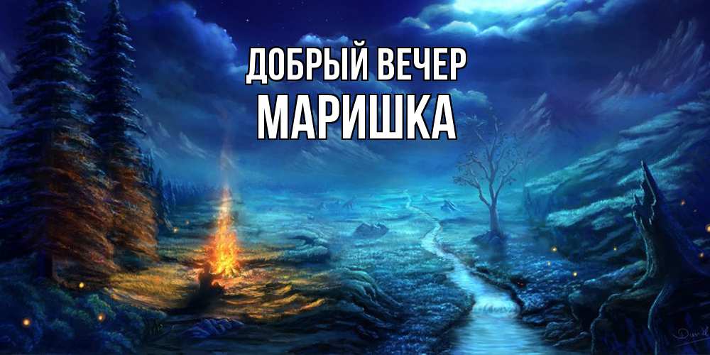 Открытка  с именем. Маришка, Добрый вечер  