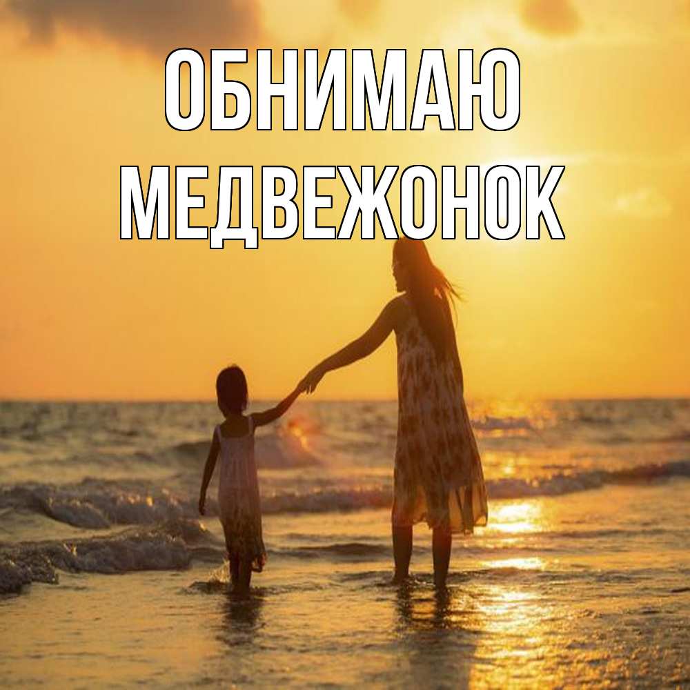 Открытка  с именем. Медвежонок, Обнимаю  