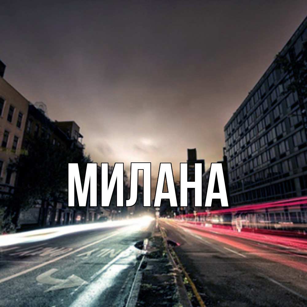 Открытка  с именем. Милана, Главная  