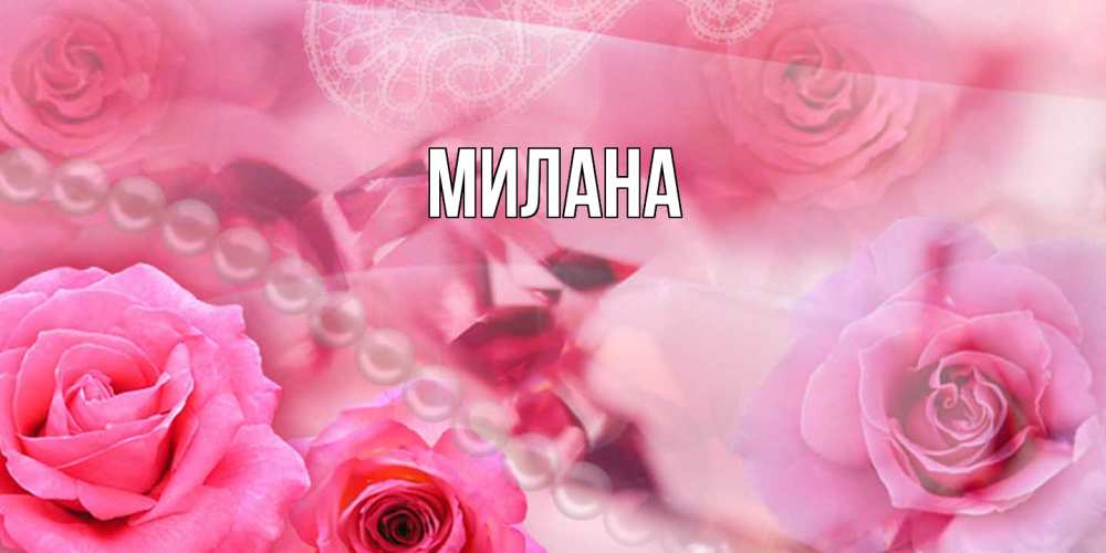 Открытка  с именем. Милана, Главная  