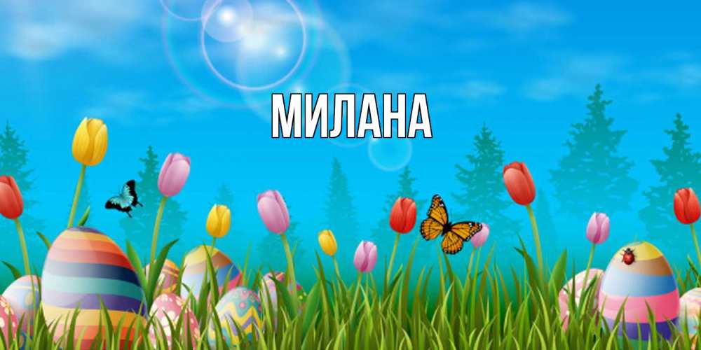Открытка  с именем. Милана, Главная  