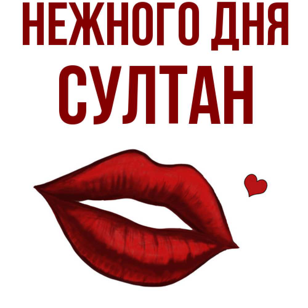 Открытка  с именем. Султан, Нежного дня  