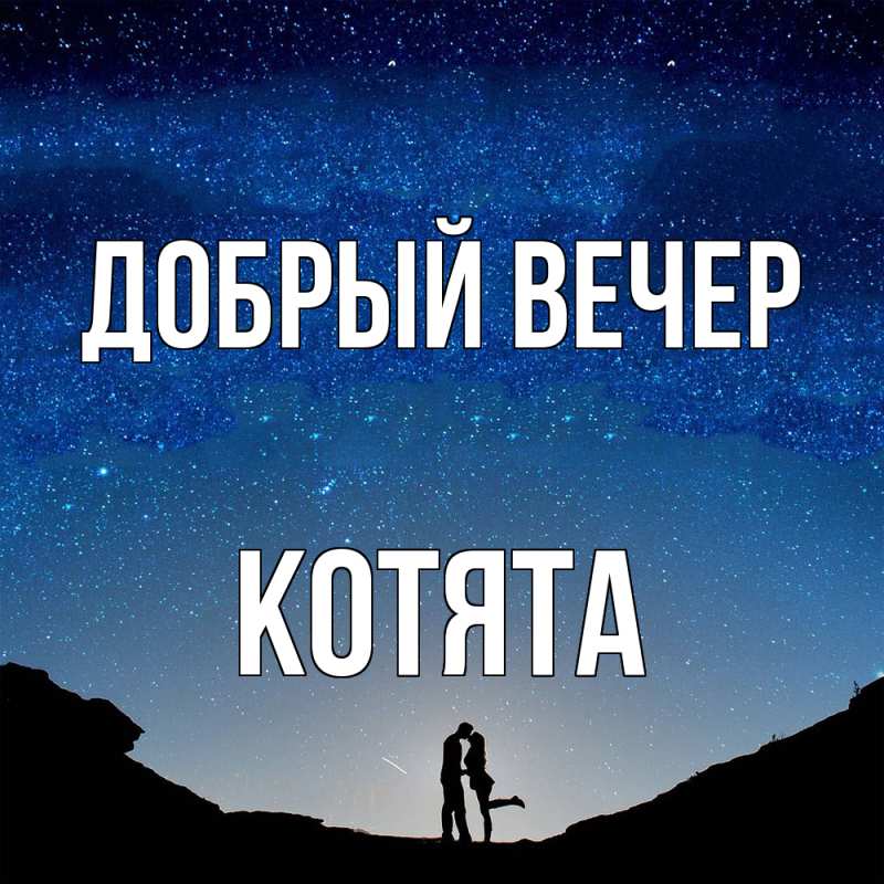Картинка Добрый вечер, Котята