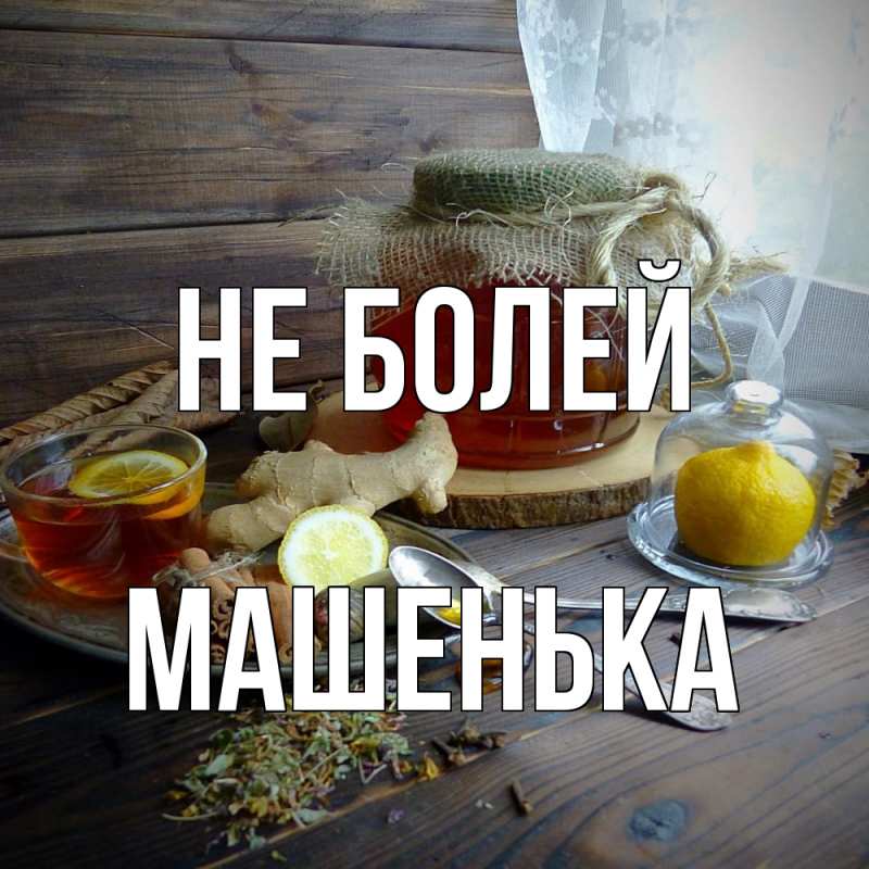 Картинка Не болей, Машенька