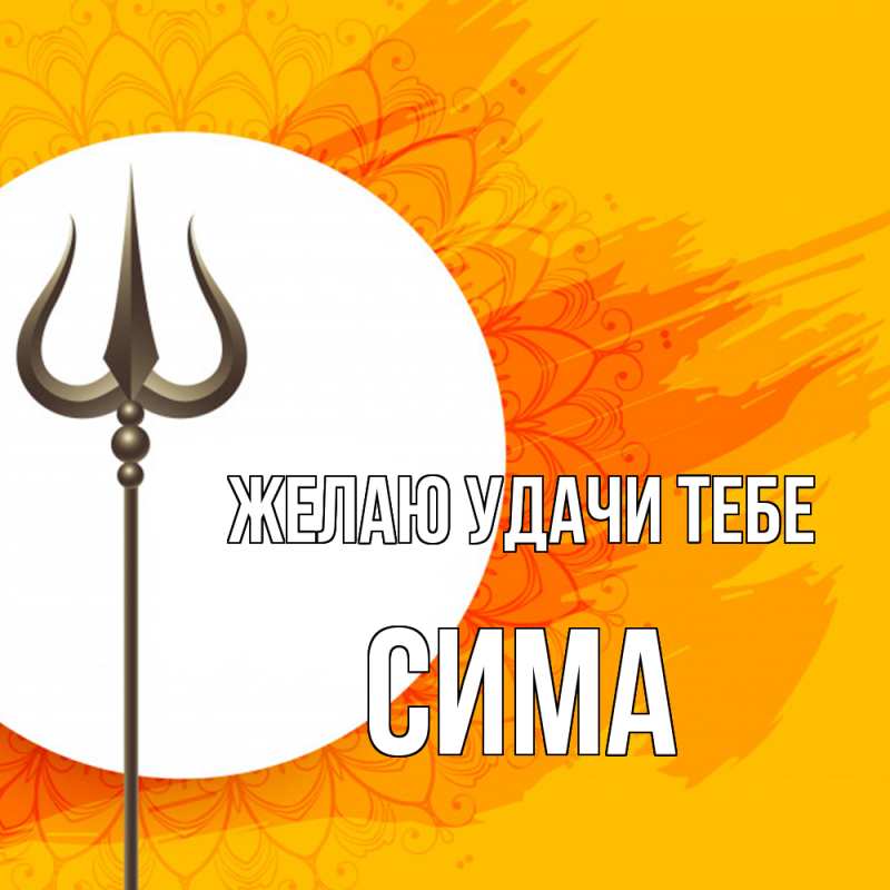 Картинка Желаю удачи тебе, Сима