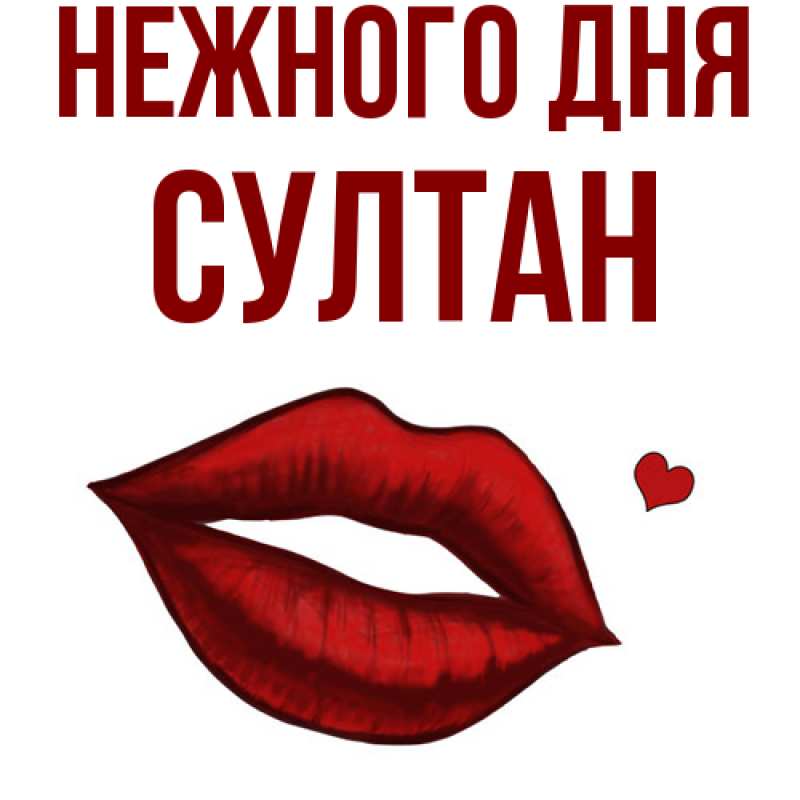 Картинка Нежного дня, Султан