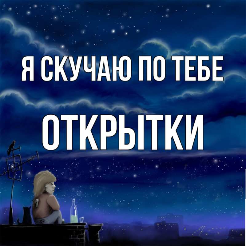 Картинка Я скучаю по тебе, открытки