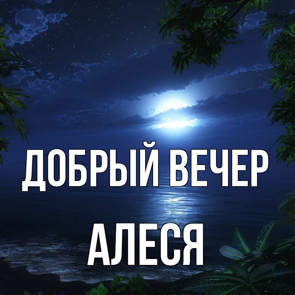 Открытка  с именем. Алеся, Добрый вечер  