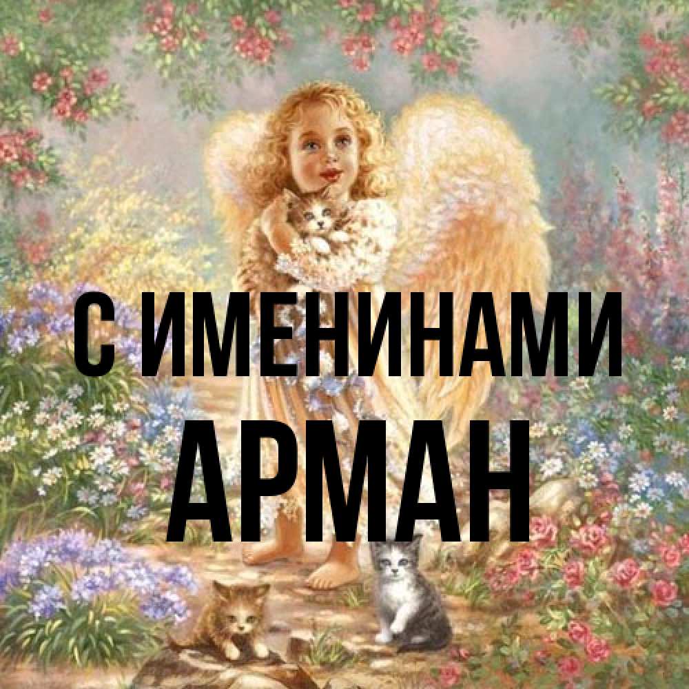 Открытка  с именем. Арман, С именинами  