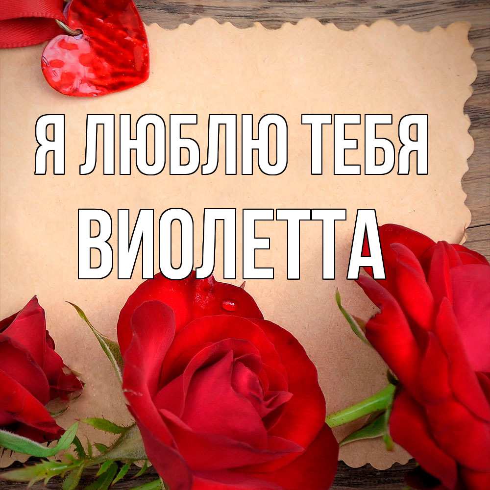 Открытка  с именем. Виолетта, Я люблю тебя  