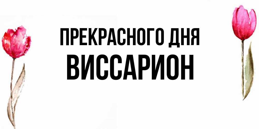 Открытка  с именем. Виссарион, Прекрасного дня  