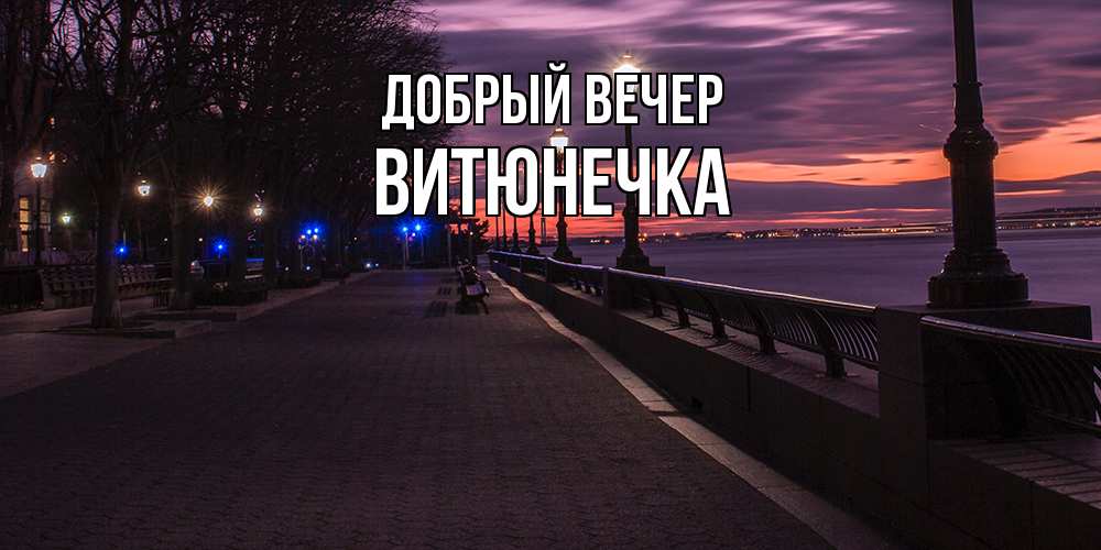 Открытка  с именем. Витюнечка, Добрый вечер  