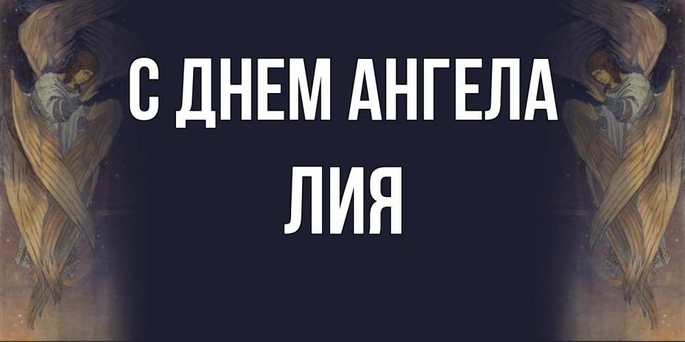 Открытка  с именем. Лия, С днем ангела  