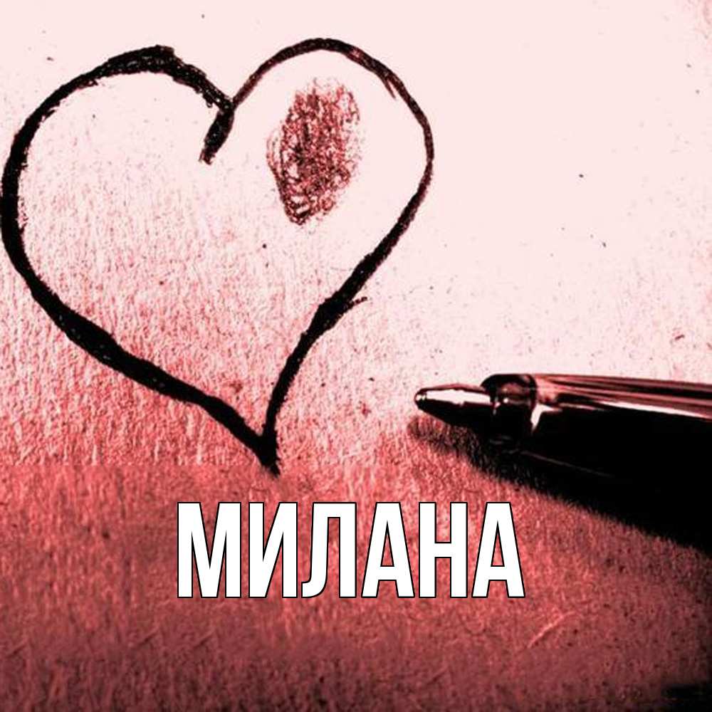Открытка  с именем. Милана, Главная  