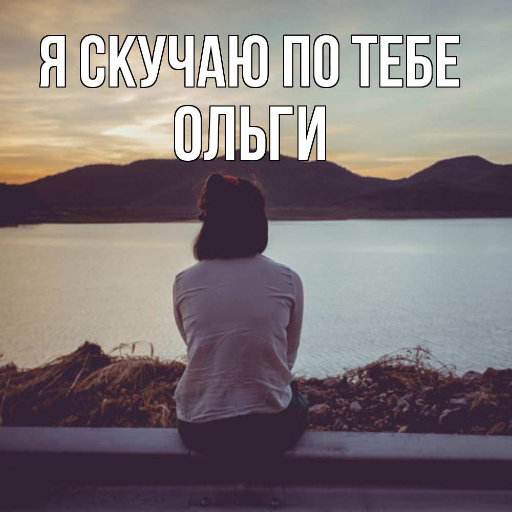 Открытка  с именем. Ольги, Я скучаю по тебе  
