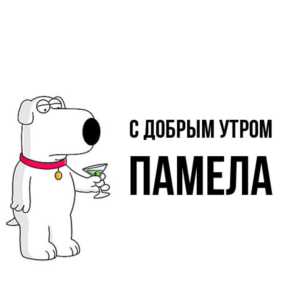 Открытка  с именем. Памела, С добрым утром  