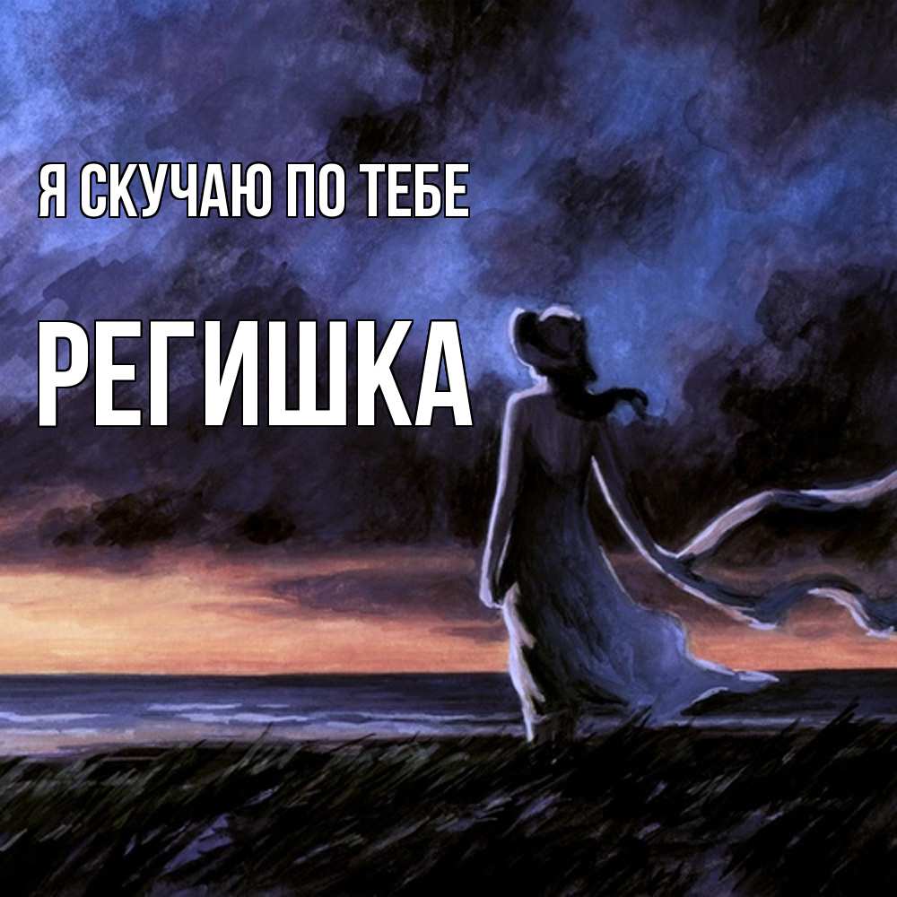 Открытка  с именем. Регишка, Я скучаю по тебе  