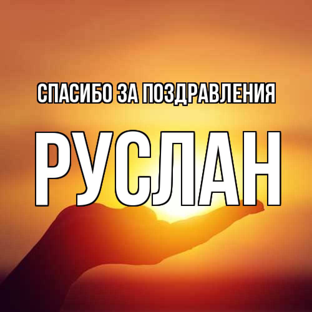 Открытка  с именем. Руслан, Спасибо за поздравления  