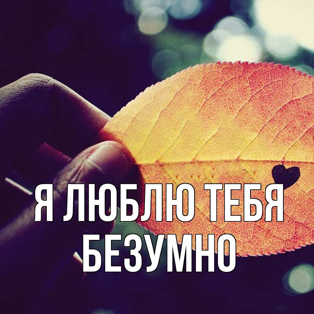 Открытка  с именем. безумно, Я люблю тебя  