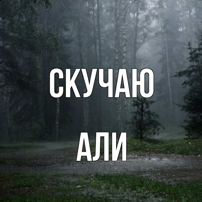 Картинка Скучаю, Али