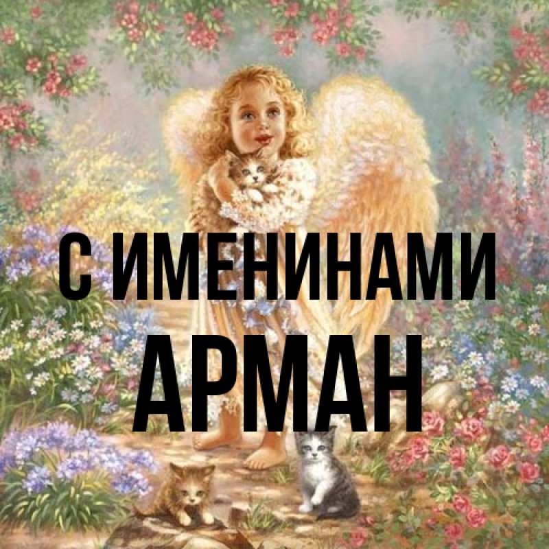 Картинка С именинами, Арман