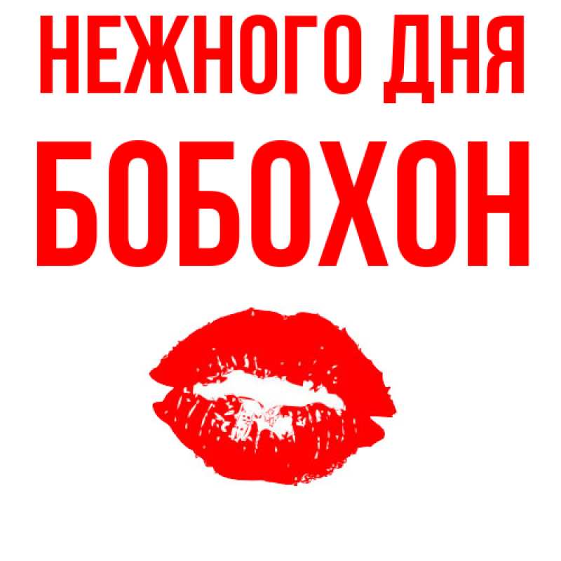 Картинка Нежного дня, Бобохон