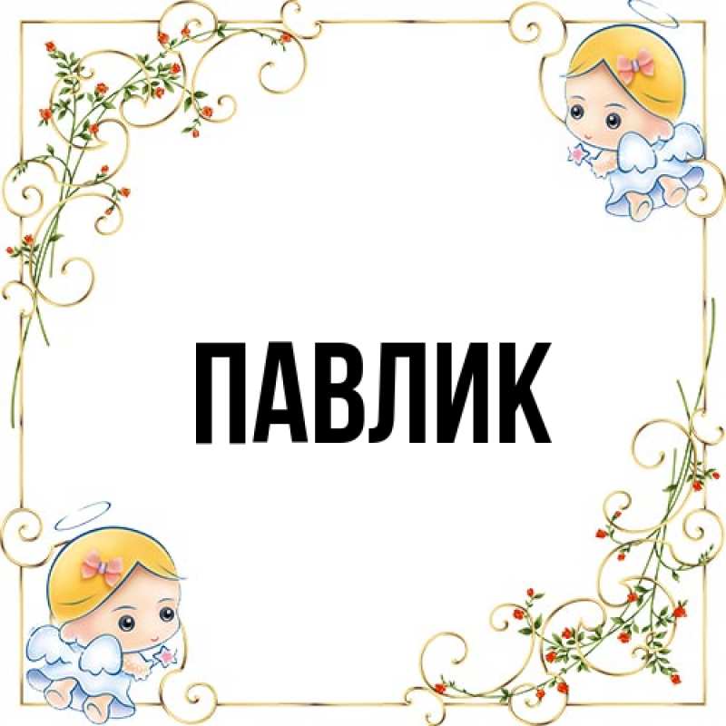 Картинка  с именем , Павлик