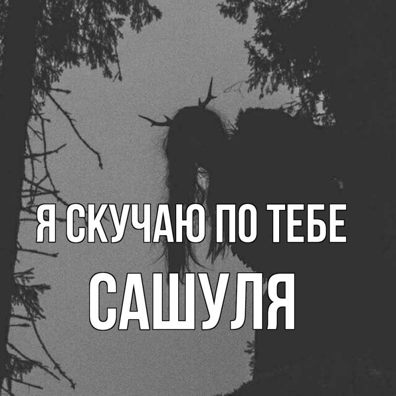 Картинка Я скучаю по тебе, Сашуля