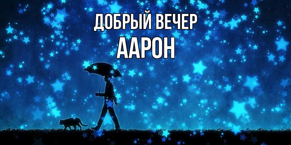 Открытка  с именем. Аарон, Добрый вечер  