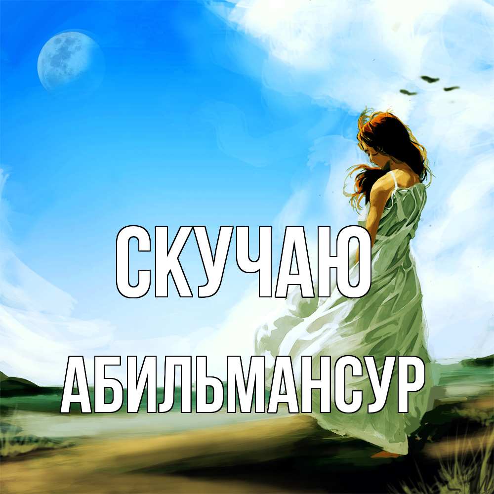 Открытка  с именем. Абильмансур, Скучаю  