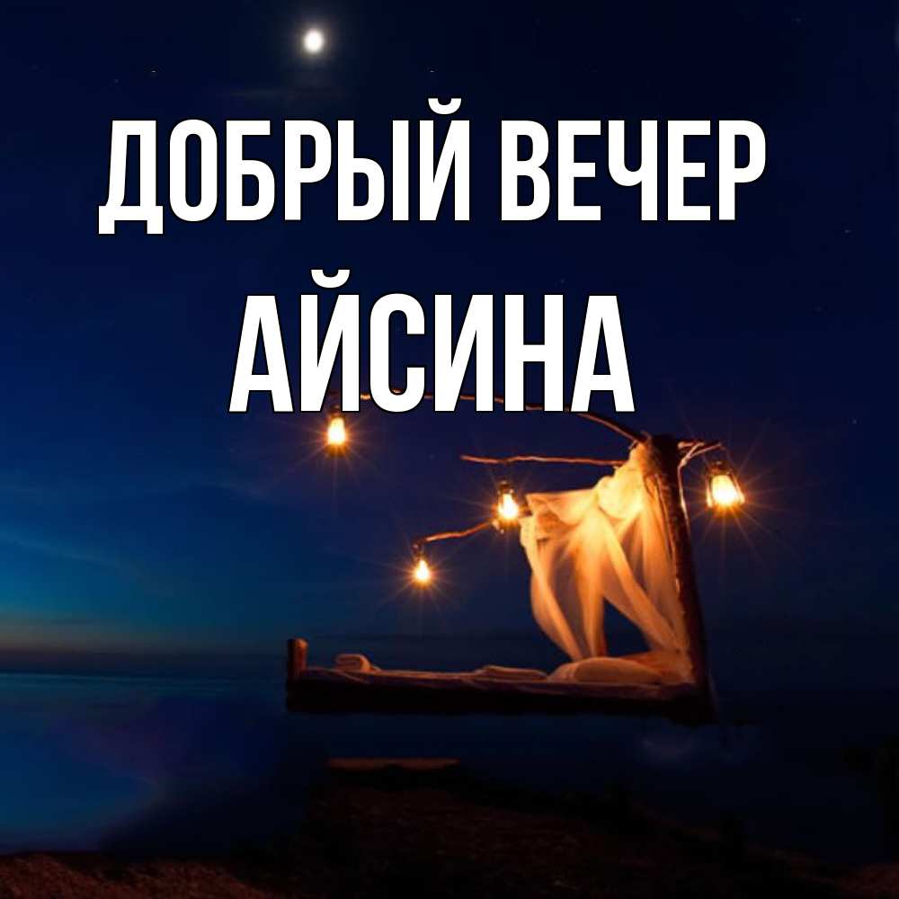 Открытка  с именем. Айсина, Добрый вечер  