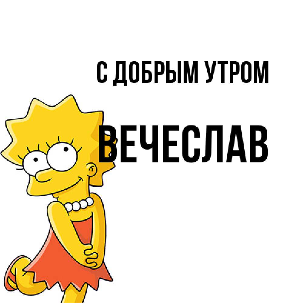 Открытка  с именем. Вечеслав, С добрым утром  